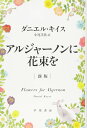 アルジャーノンに花束を〔新版〕(ハヤカワ文庫NV)