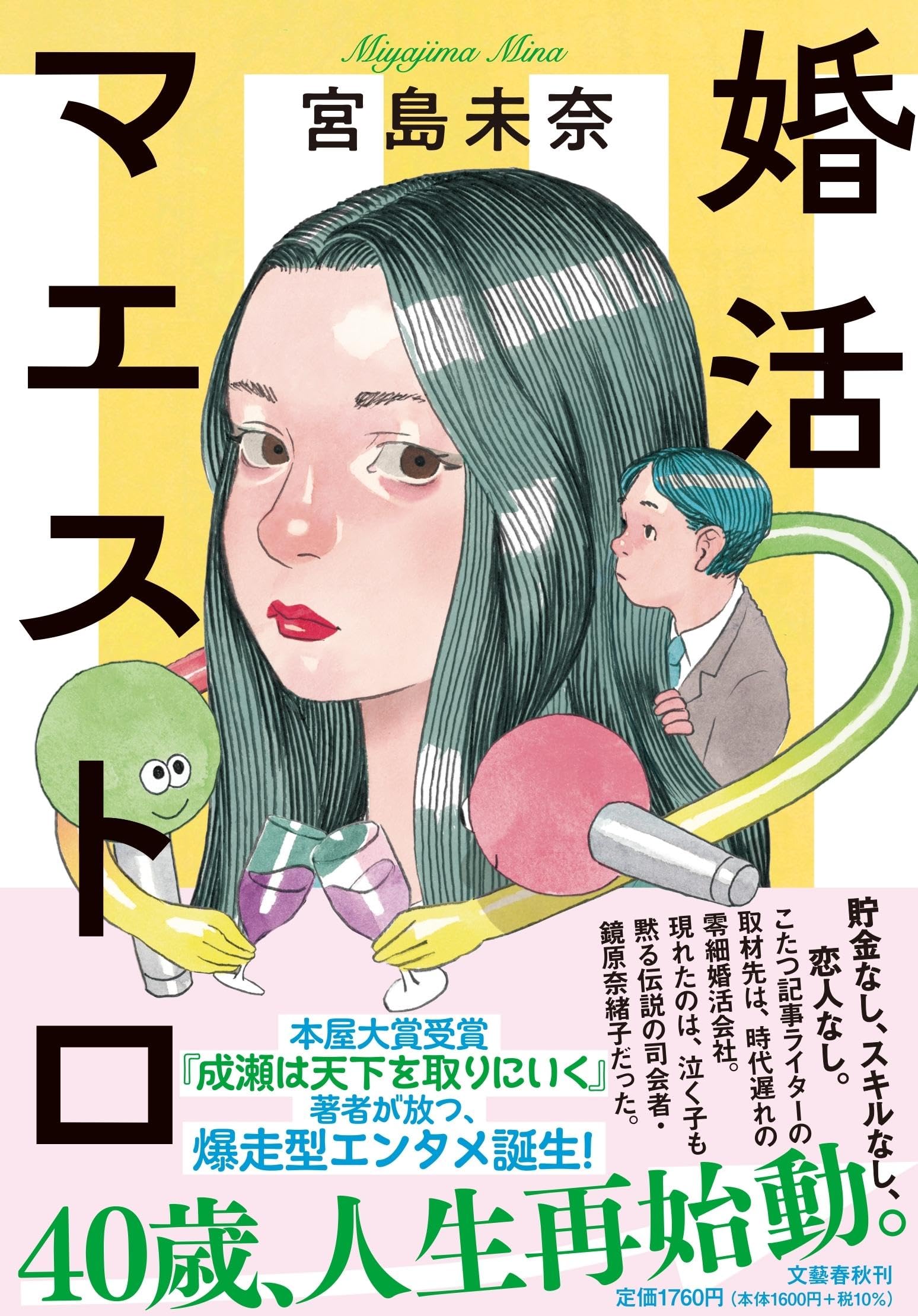 樂天商城 - 婚活マエストロ