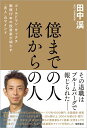 億までの人 億からの人 ゴールドマン・サックス勤続17年の投資家が明かす「兆人」のマインド