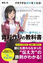 世界で一番やさしい 資料作りの教科書