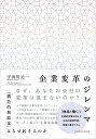 企業変革のジレンマ 「構造的無能化」はなぜ起きるのか