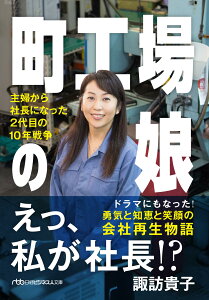 町工場の娘 主婦から社長になった2代目の10年戦争 (日経ビジネス人文庫)