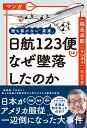 マンガ 誰も書かない「真実」 日航123便はなぜ墜落したのか