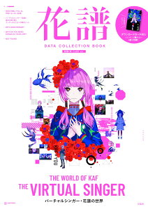 花譜 DATA COLLECTION BOOK 怪歌(再) CARD ver. (宝島社ブランドムック)