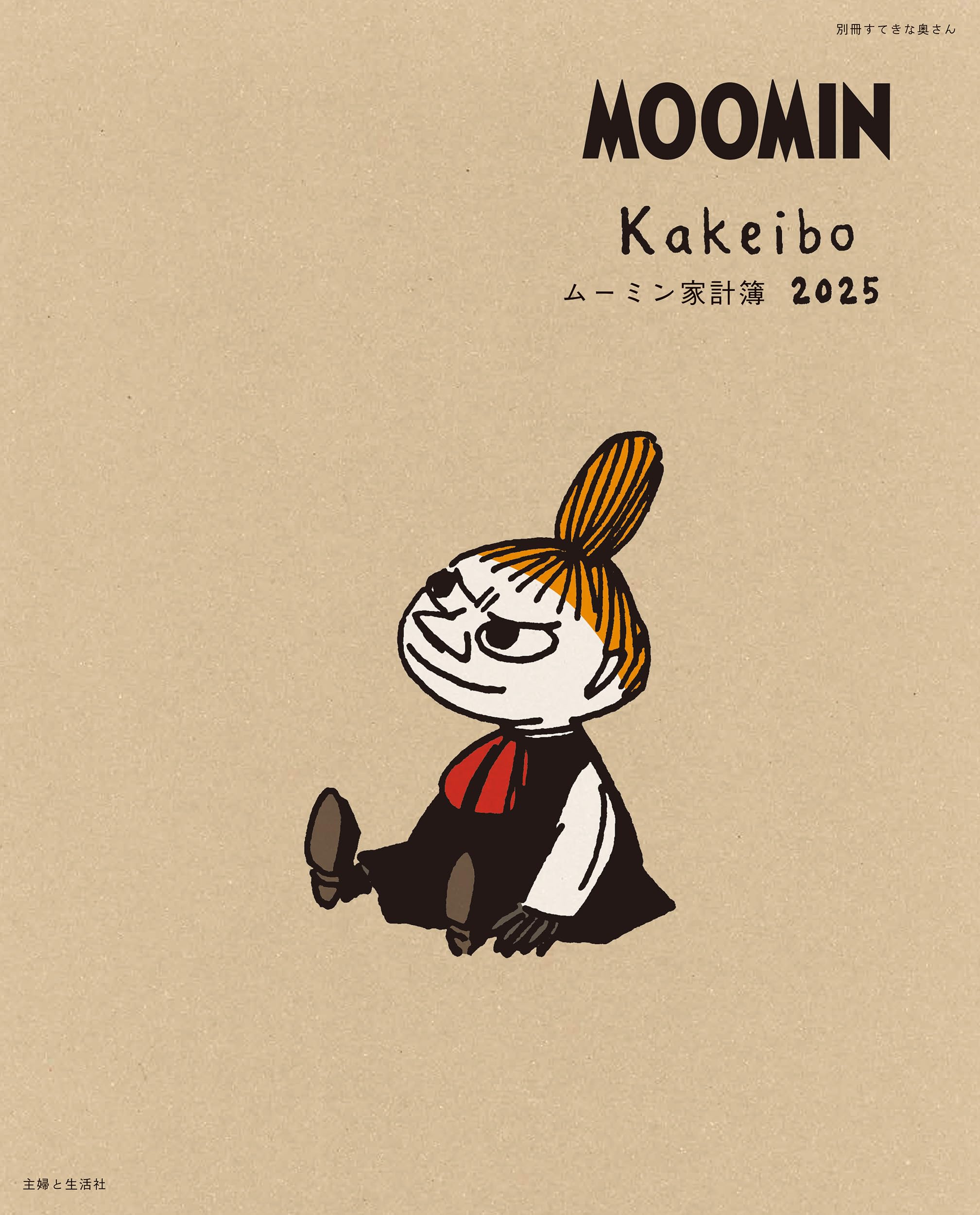 ムーミン家計簿2025 (別冊すてきな奥さん)