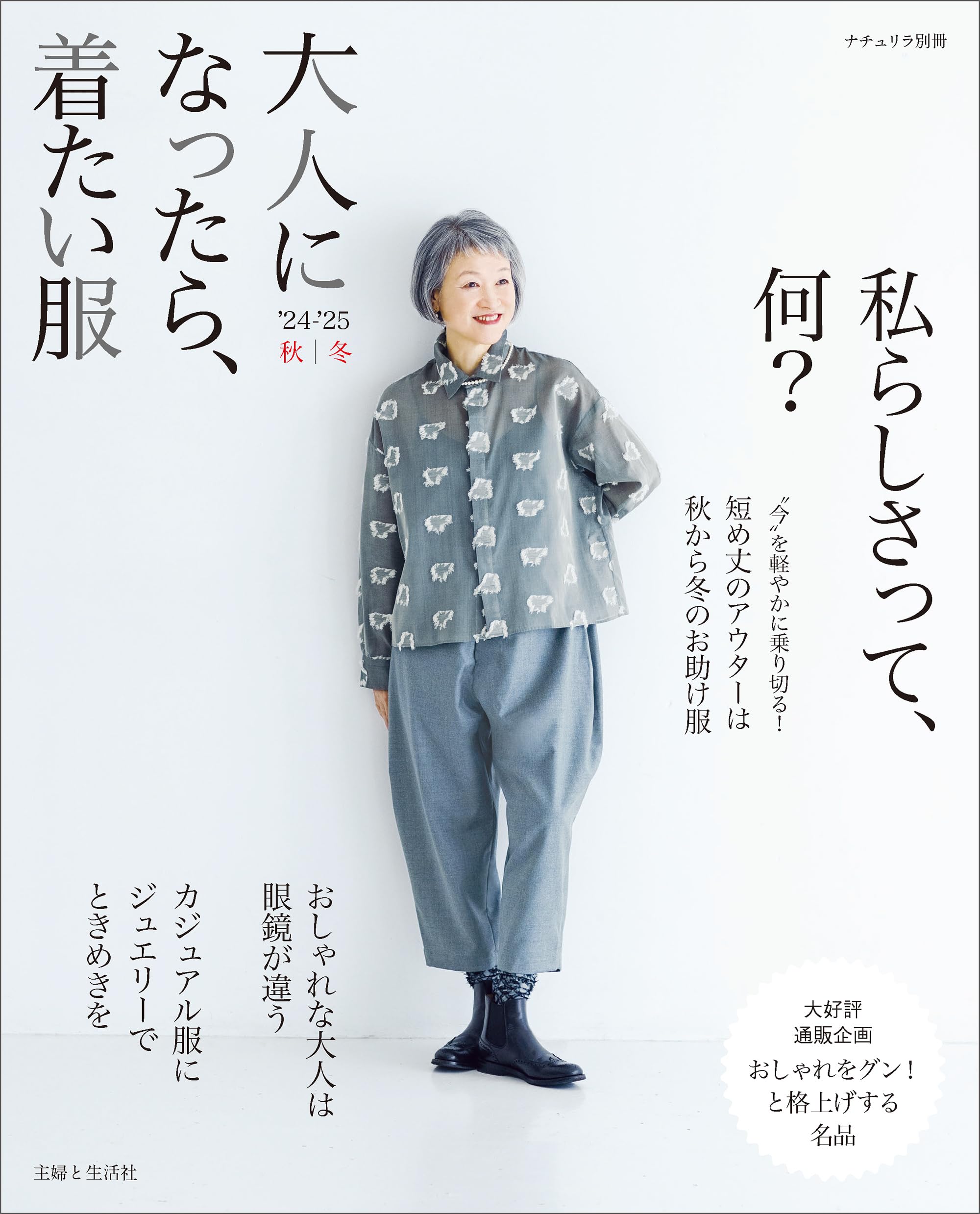 大人になったら、着たい服 ’24-’25秋冬 (ナチュリラ別冊)
