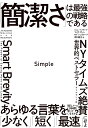 Simple 「簡潔さ」は最強の戦略である