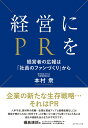 経営にPRを 経営者の広報は「社員のファンづくり」から