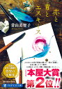 赤と青とエスキース (PHP文芸文庫)