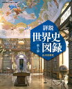 詳説世界史図録 第5版: 世探704準拠