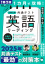 改訂第2版 1カ月で攻略! 大学入学共通テスト英語リーディング (英語の超人になる!アルク学参シリーズ)