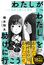 わたしが「わたし」を助けに行こう 〓自分を救う心理学〓