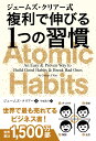 ジェームズ・クリアー式 複利で伸びる1つの習慣 (フェニックスシリーズ)