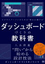 ビジネスパーソンのための使われ続けるダッシュボードづくりの教科書