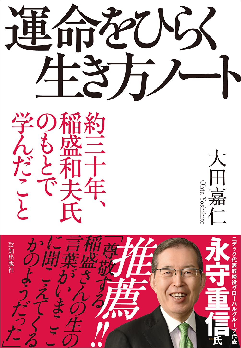 運命をひらく生き方ノート（約三十年、稲盛和夫氏のもとで学んだこと）のサムネイル