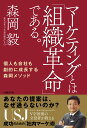 マーケティングとは「組織革命」である。 個人も会社も劇的に成長する森岡メソッド