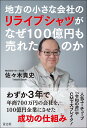 地方の小さな会社のリライブシャツがなぜ100億円も売れたのか