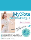 My Note(マイノート) 奇跡が起きる魔法のワーク【全ワーク動画解説付き】