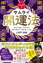 サムライ開運法 秦氏の秘儀・2600年の封印を解かれた運の底上げ術!【2025年版】