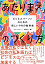 「あたりまえ」のつくり方 ——ビジネスパーソンのための新しいPRの教科書(3)