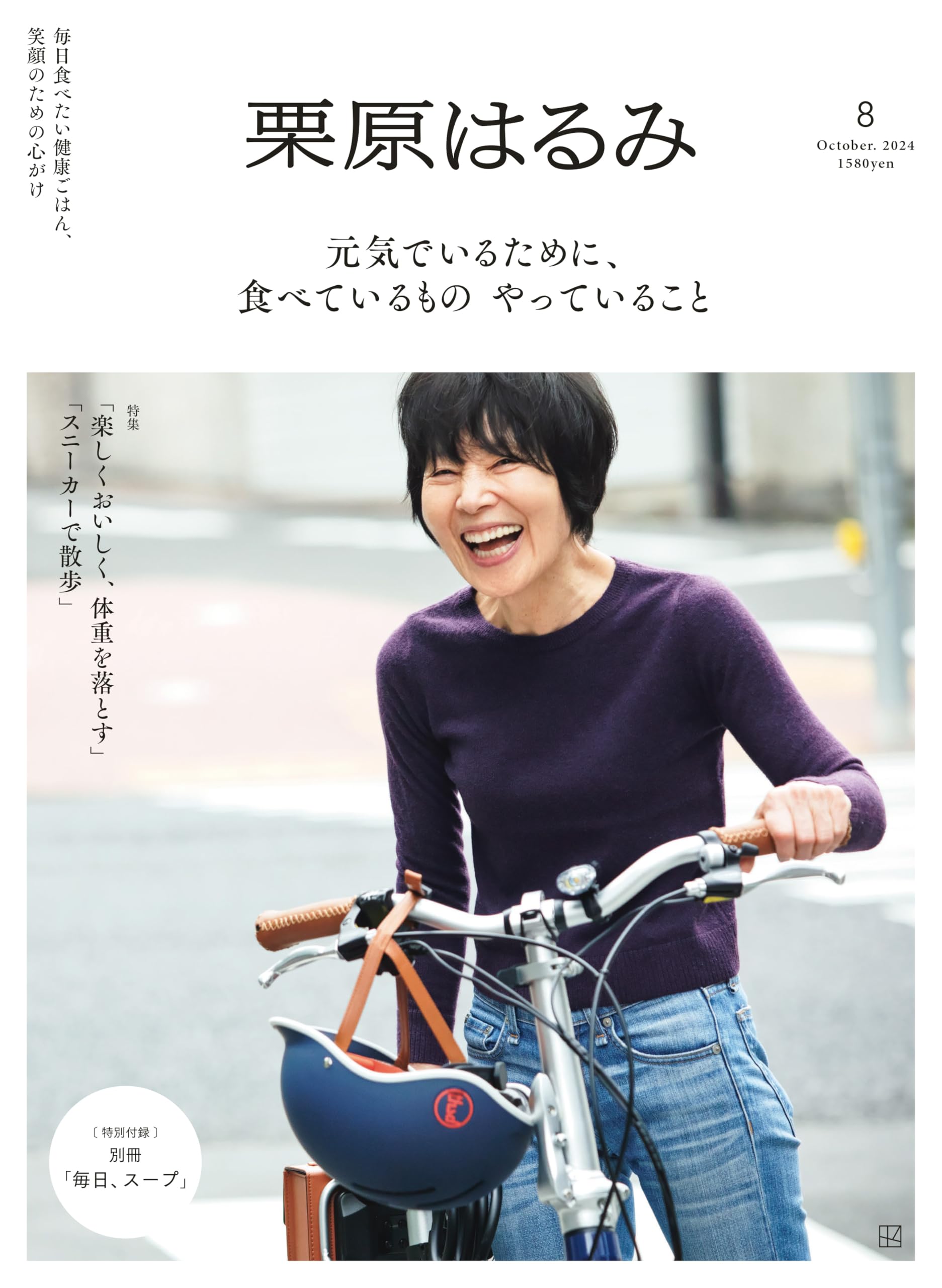 栗原はるみ (2024年10月号)のサムネイル