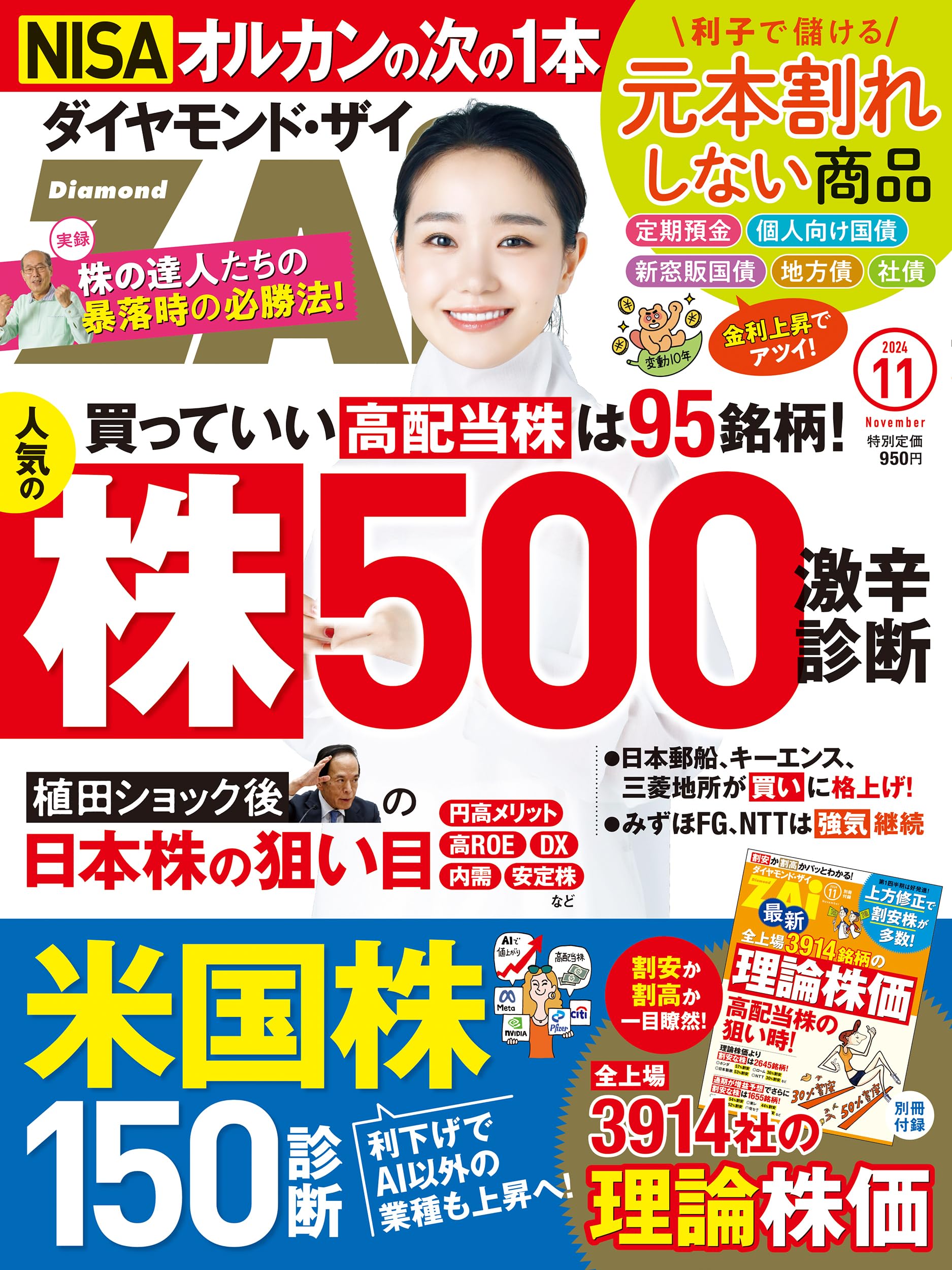 ダイヤモンドZAi(ザイ) 2024年 11月号 [雑誌] (人気の株500＆米国株150激辛診断／最新理論株価／元本確..