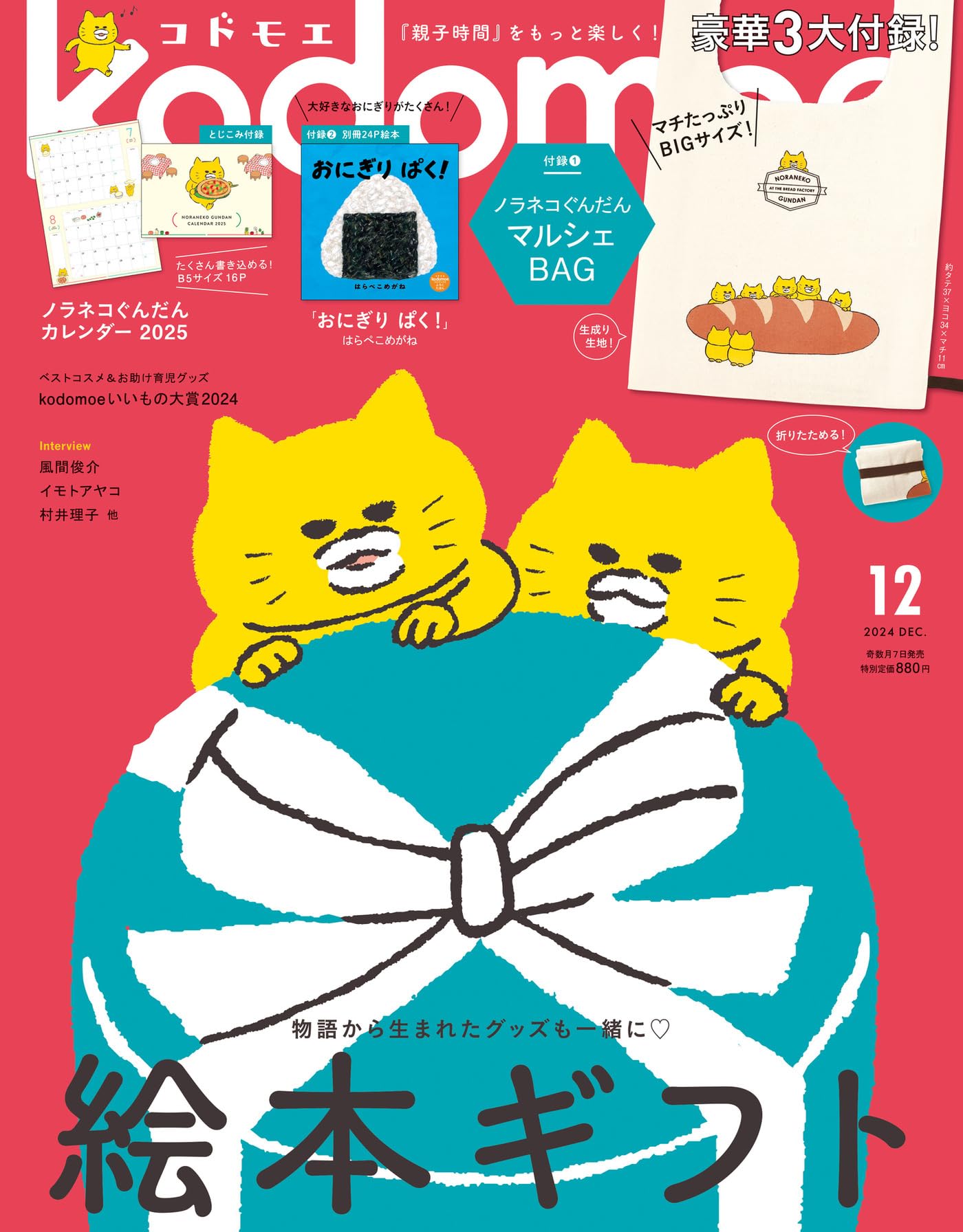 kodomoe(コドモエ) 2024年 12 月号(【1】ノラネコぐんだん マルシェBAG【2】別冊24P絵本『おにぎり　ぱく！』(はらぺこめがね) とじこみ付録 ノラネコぐんだんカレンダー2025)のサムネイル