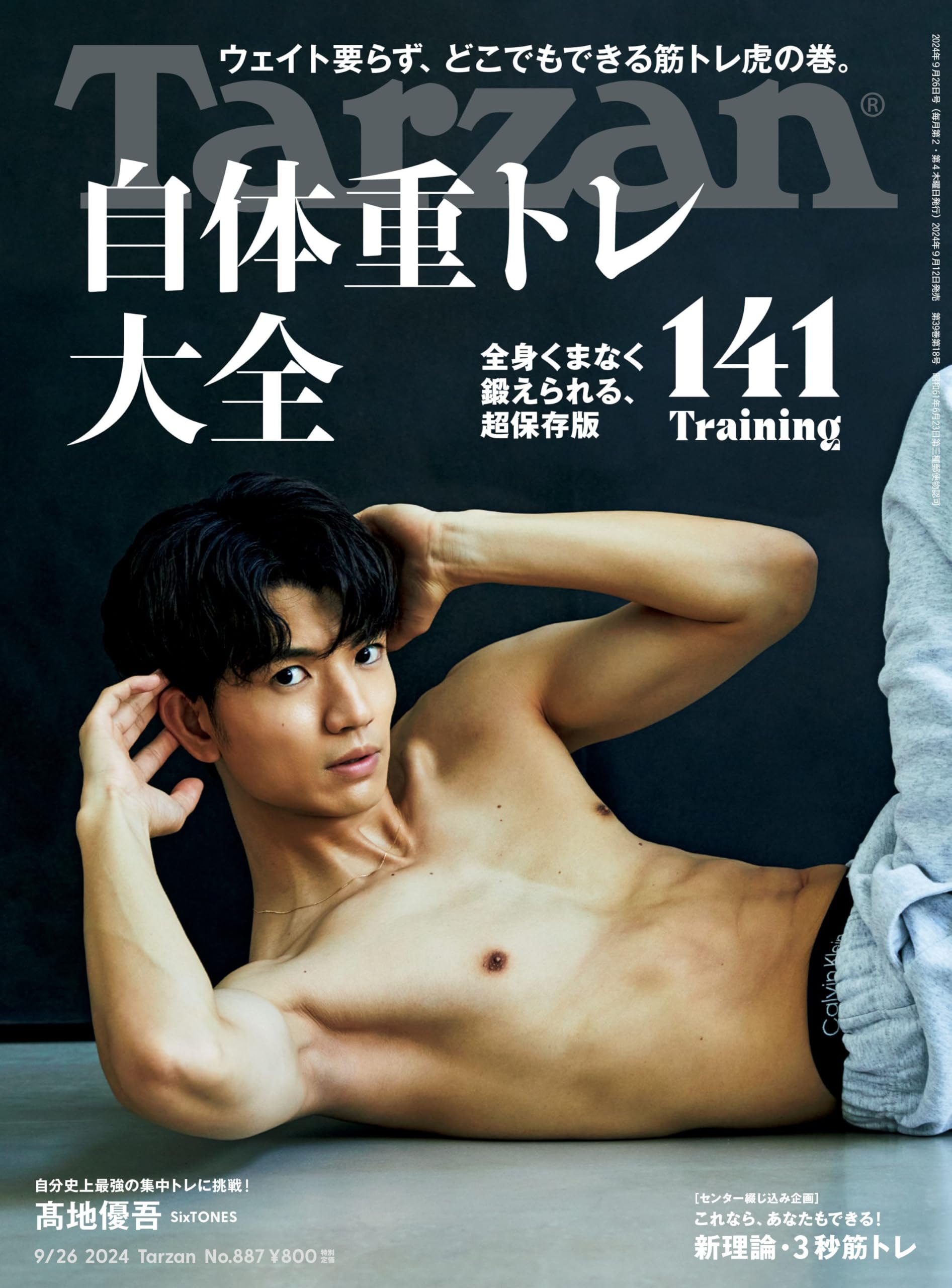 Tarzan(ターザン) 2024年9月26日号 No.887 [自体重トレ大全/〓地優吾]