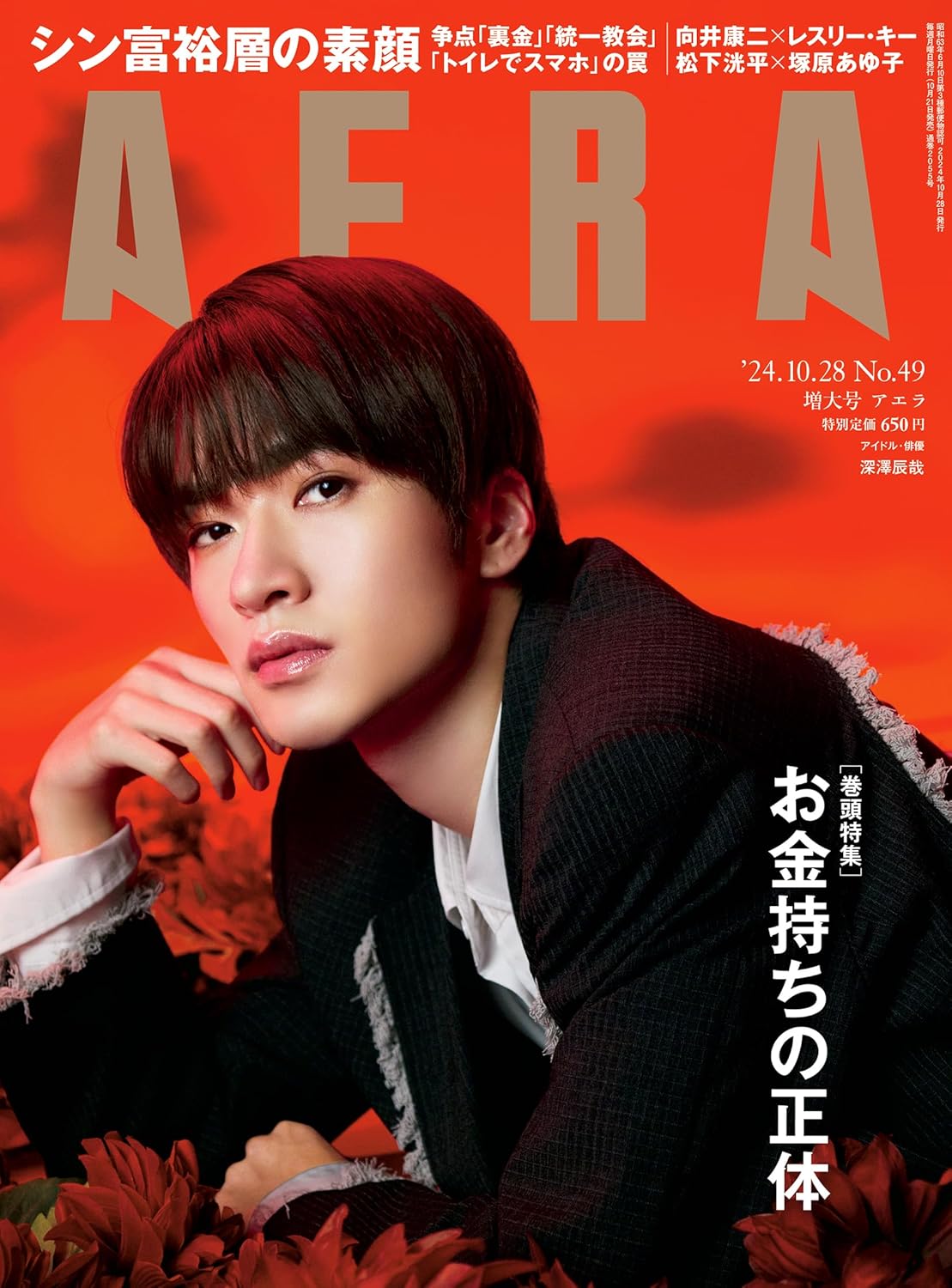 AERA (アエラ) 2024年 10/28 増大号【表紙：深澤辰哉（Snow Man）】 [雑誌]のサムネイル