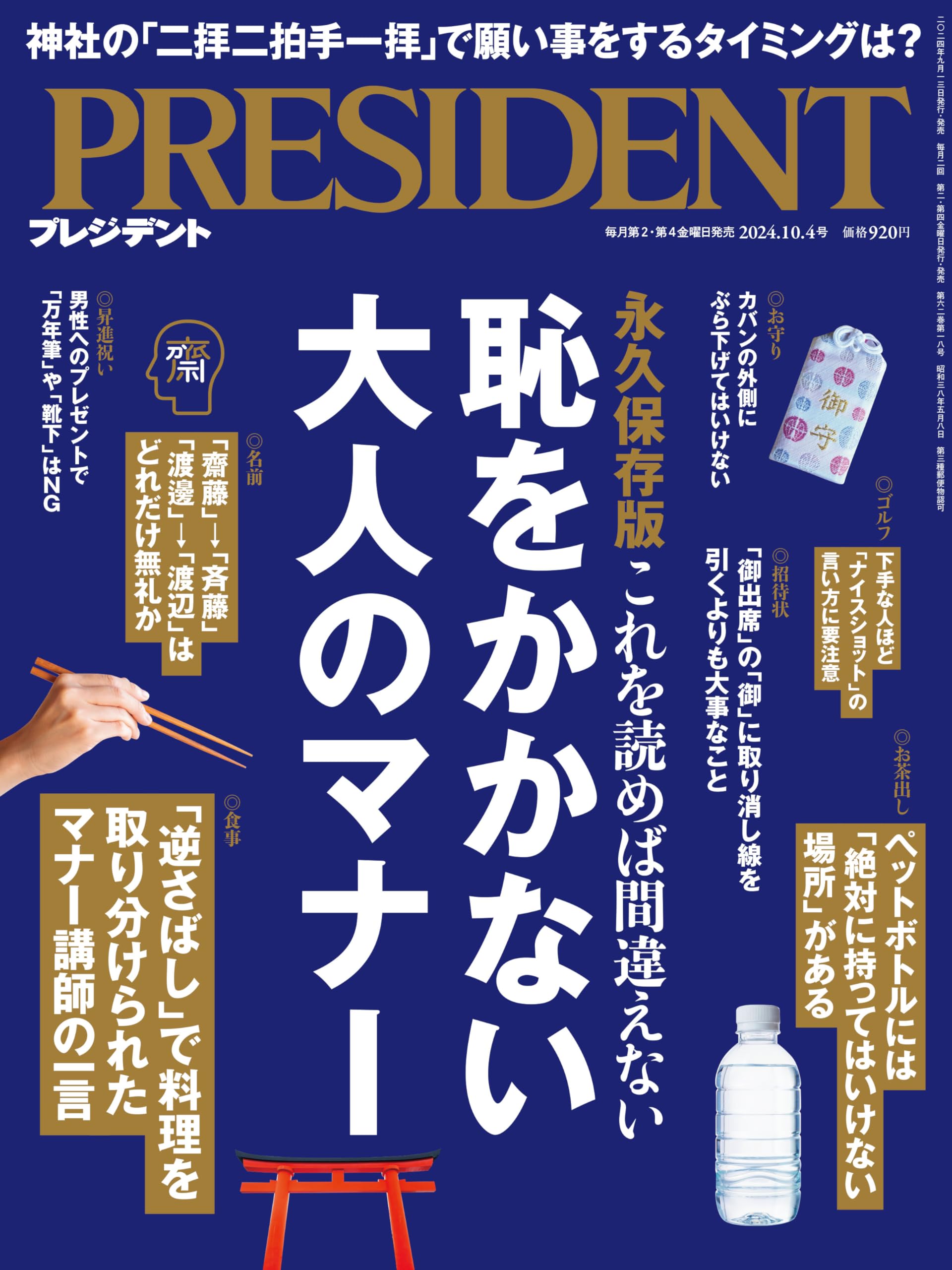 恥をかかない大人のマナー（プレジデント2024年10/4号）