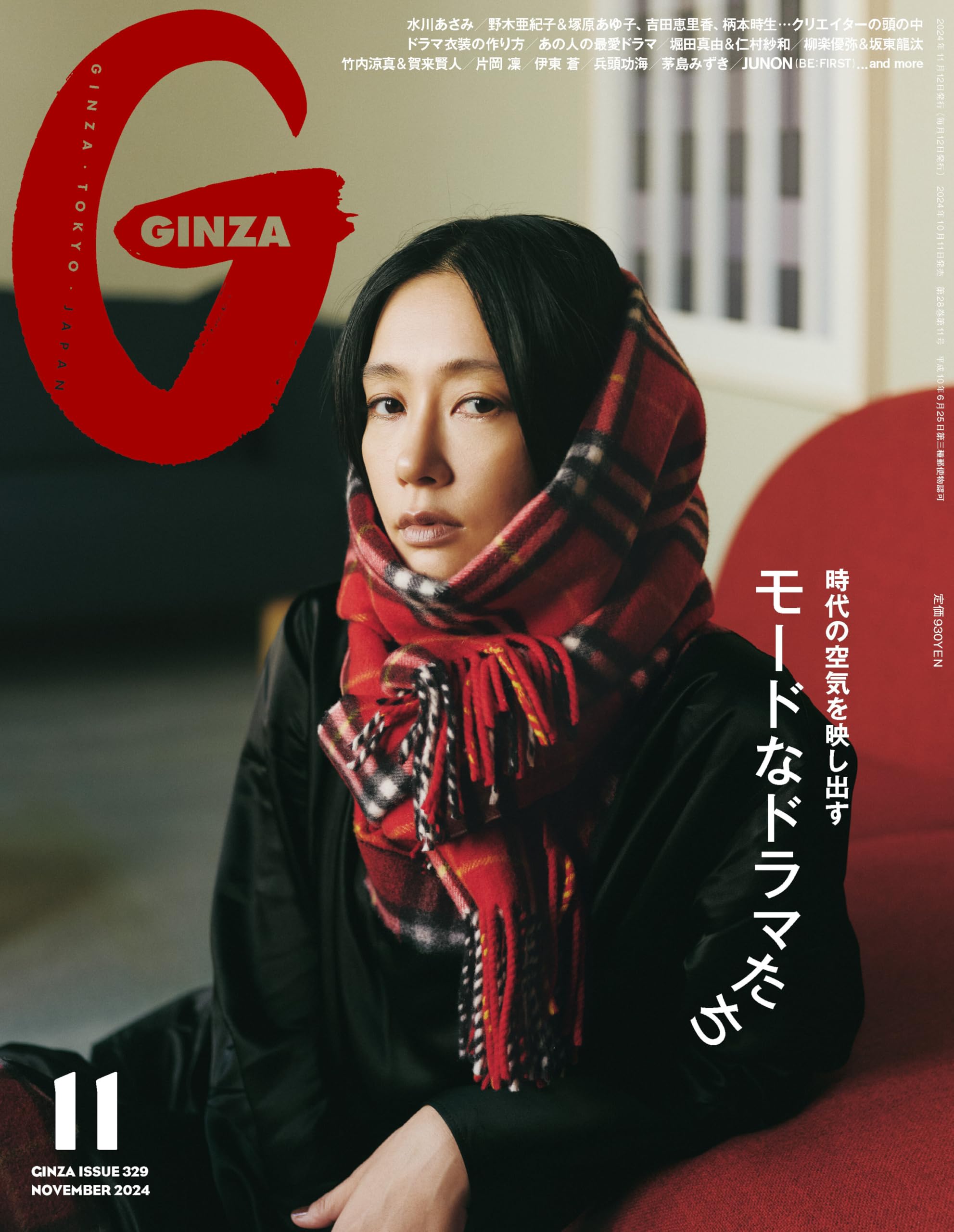 GINZA(ギンザ) 2024年11月号[モードなドラマたち／水川あさみ]