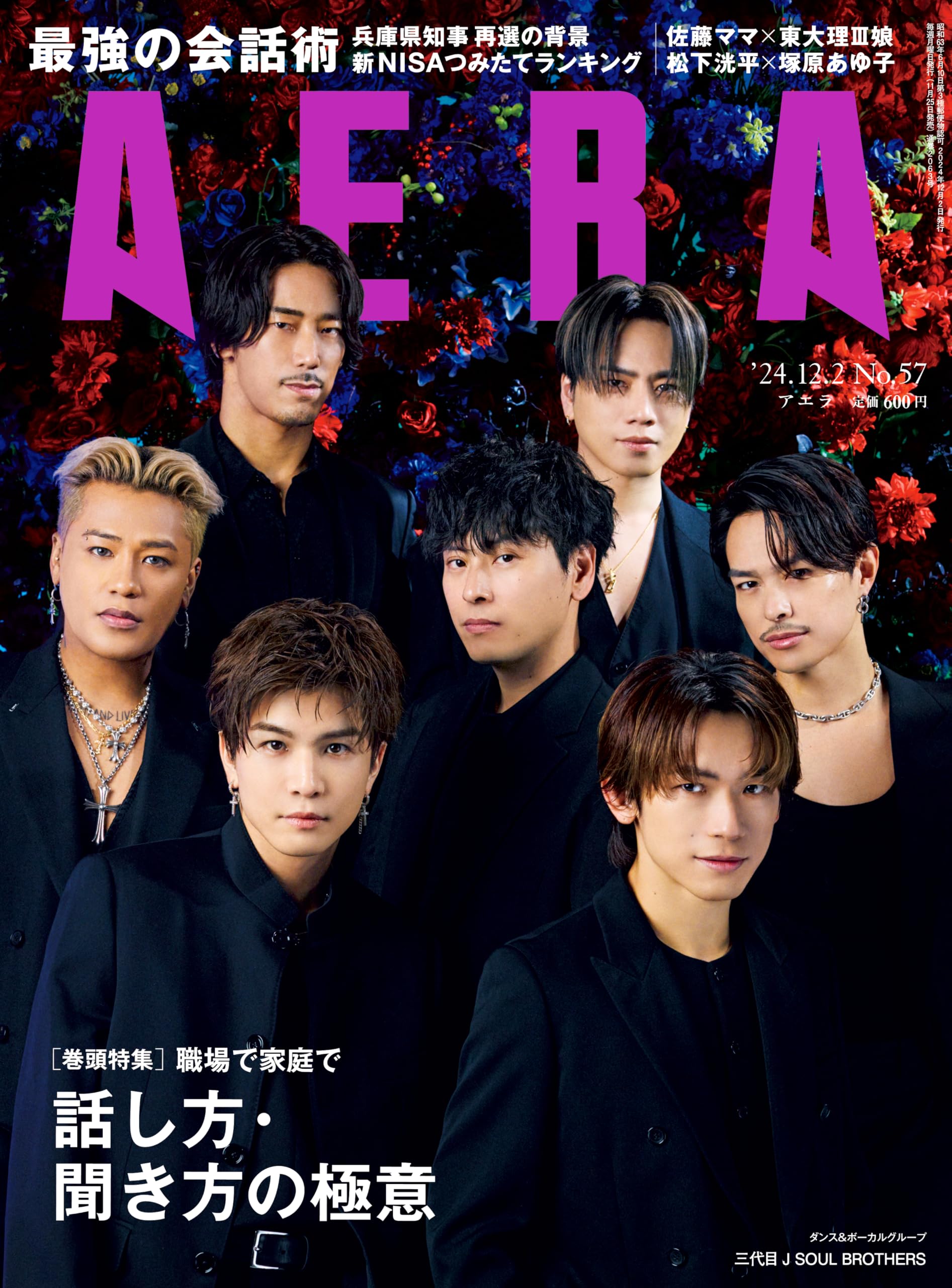 AERA (アエラ) 2024年 12/2 号【表紙：三代目 J SOUL BROTHERS】 [雑誌]のサムネイル