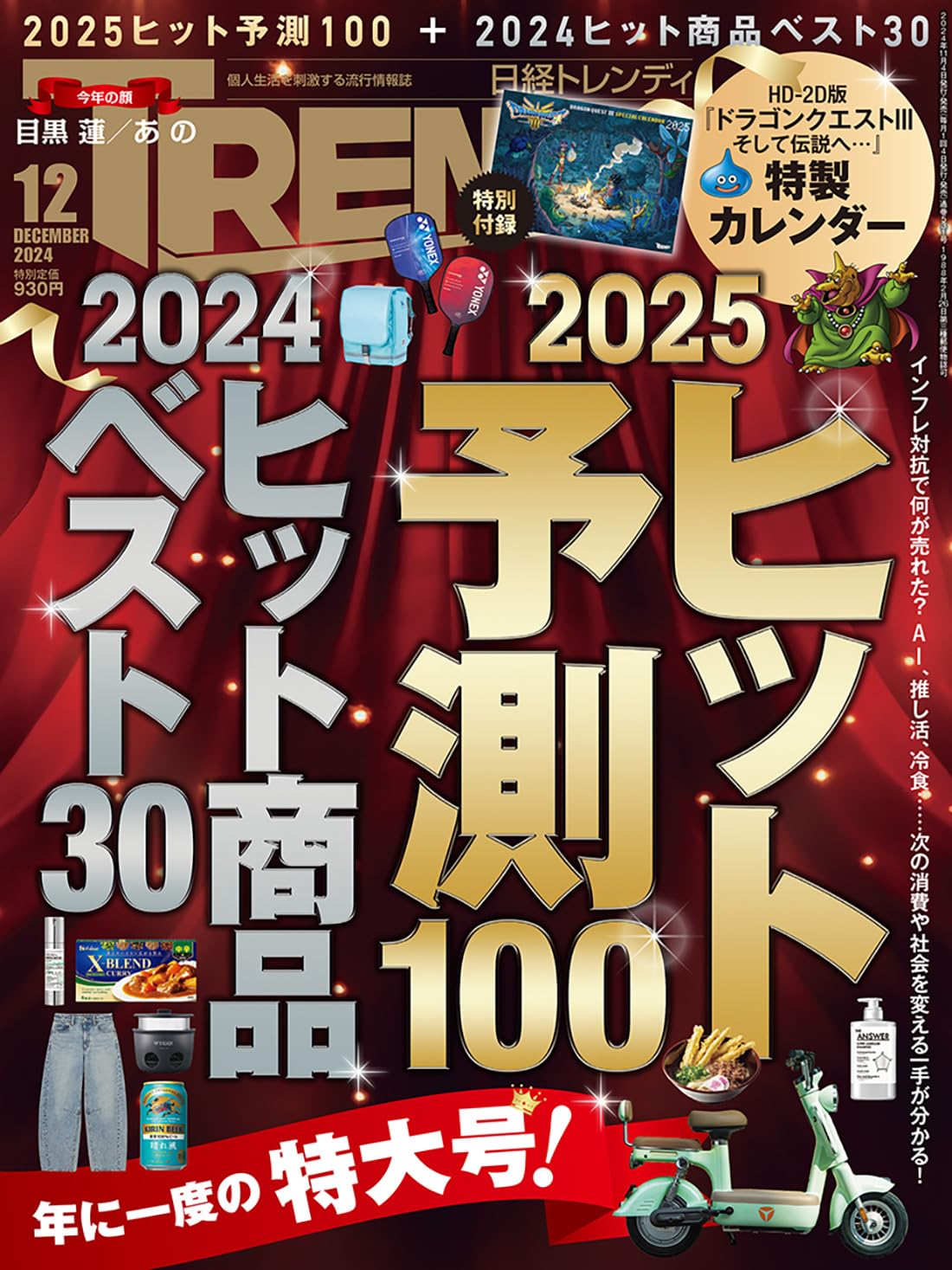 日経トレンディ2024年12月号【特別付録:HD-2D版 『ドラゴンクエストIII』特製カレンダー2025】