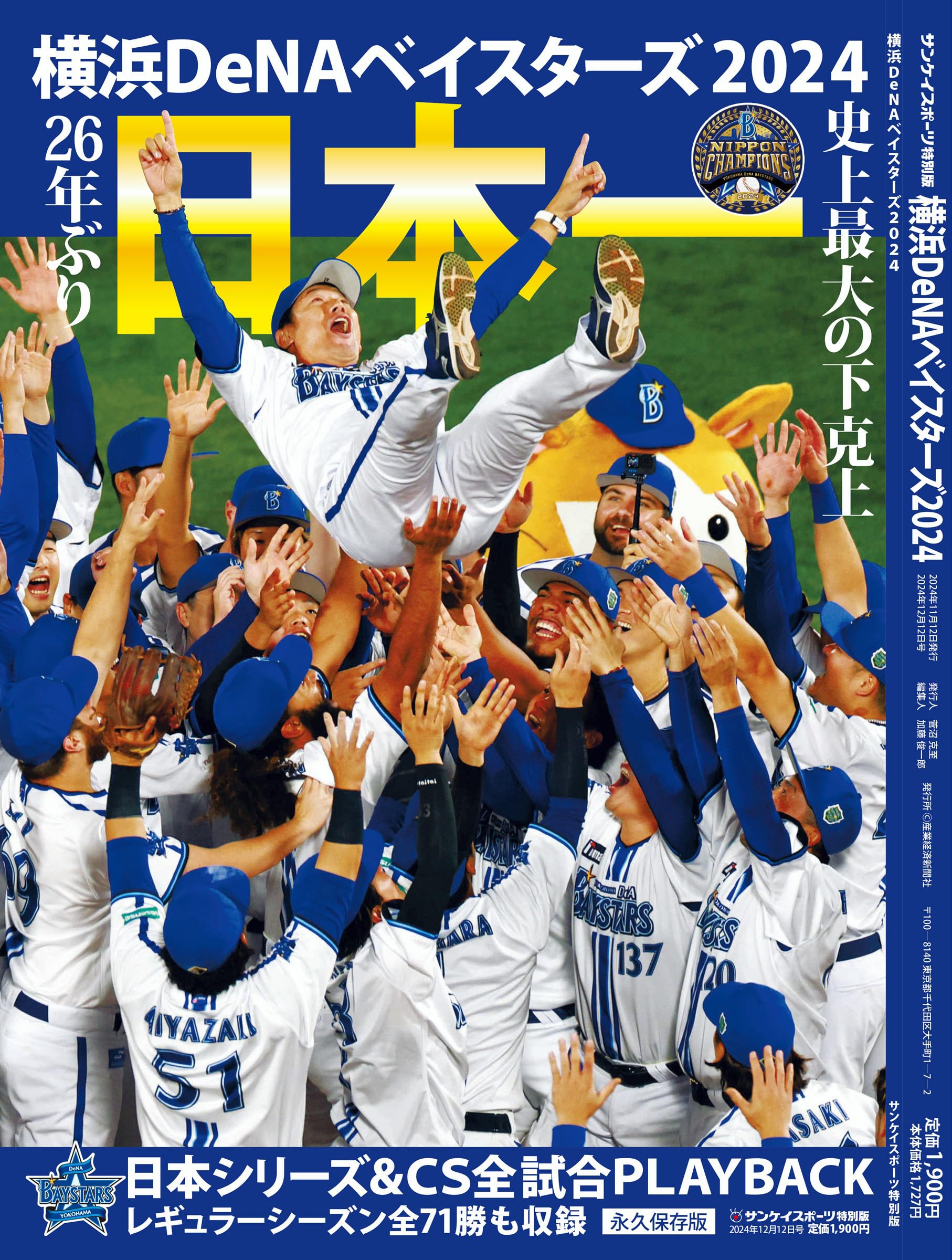 横浜DeNAベイスターズ2024日本一