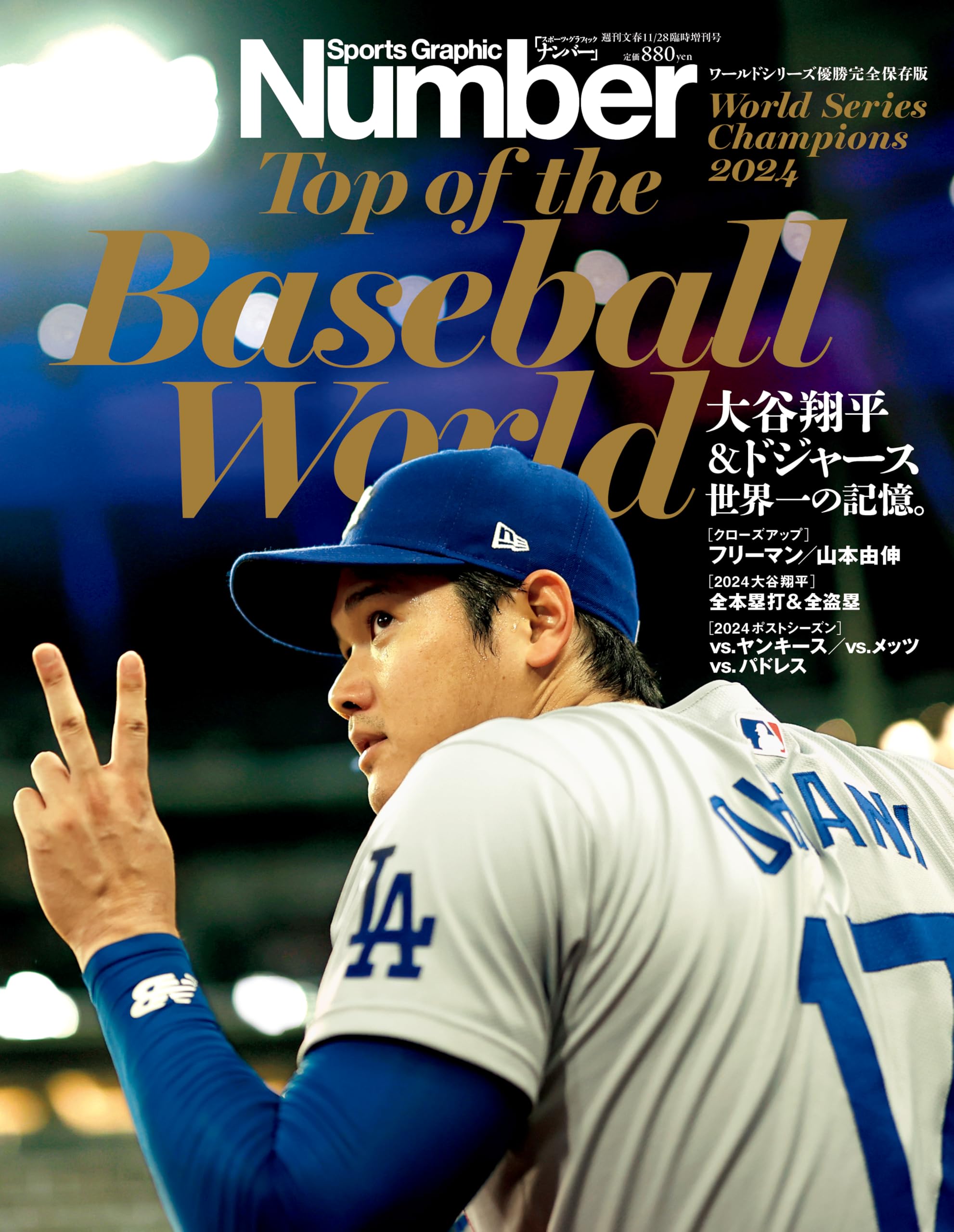 SportsGraphicNumber「大谷翔平＆ドジャース　世界一の記憶。」 2024年 11/28 号(臨時増刊号) [雑誌]: ..