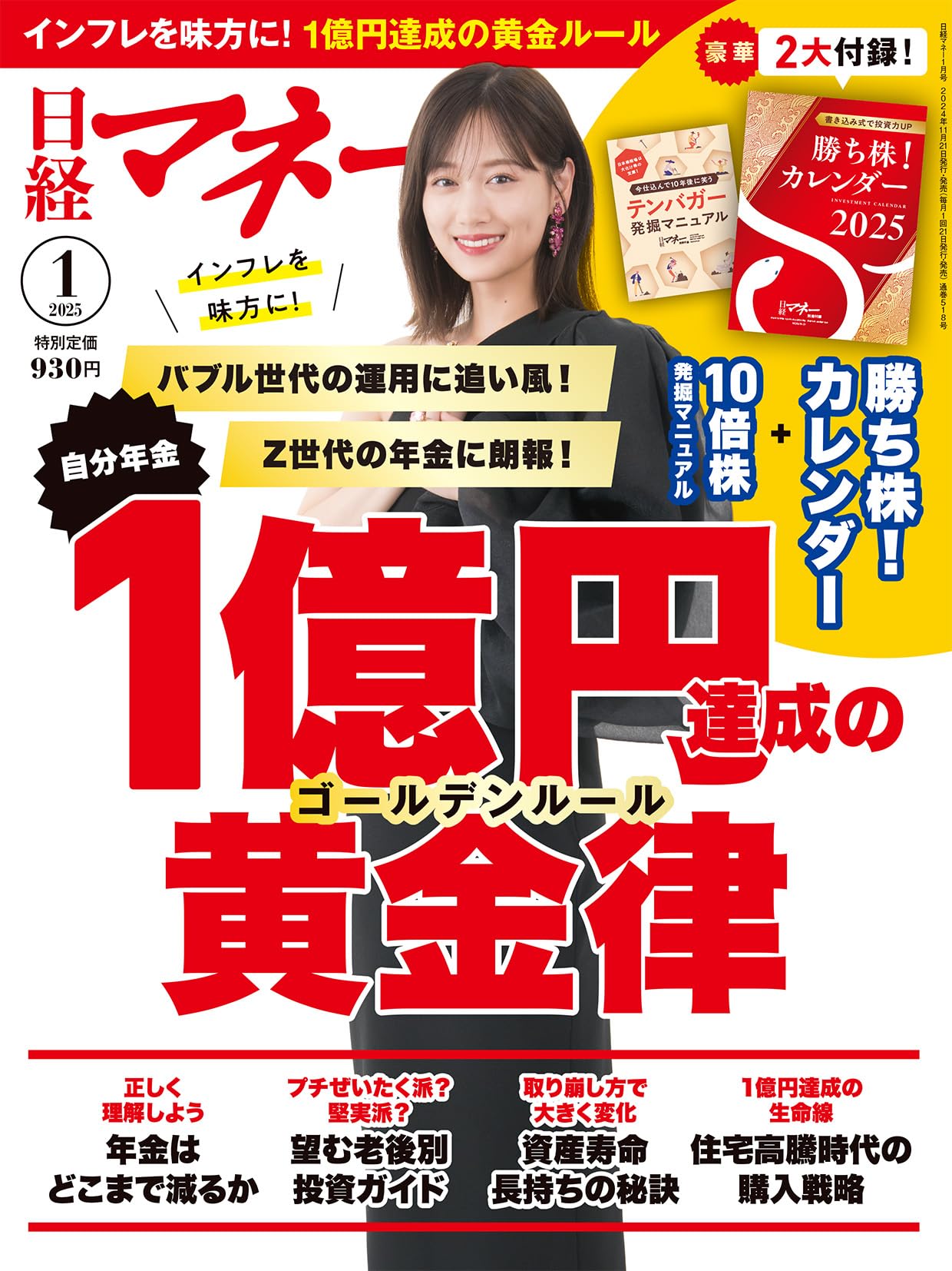 日経マネー 2025年 1 月号[雑誌]インフレを味方に！自分年金1億円達成の黄金律 [表紙]山下美月