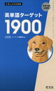 英単語ターゲット1900 6訂版 (大学JUKEN新書)