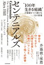 センテニアルズ “100年生きる組織”が価値をつくり続ける12の習慣