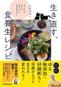 生き直す、食養生レシピ 食べるものを変えれば、細胞レベルで生まれ変われる!