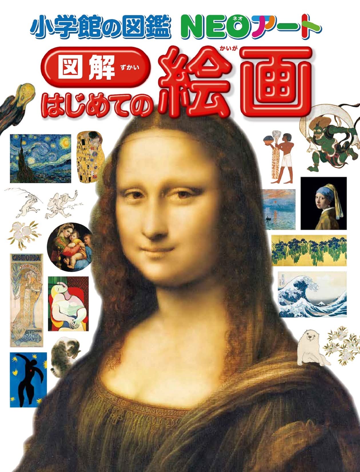 小学館の図鑑NEOアート　図解　はじめての絵画 (小学館の図鑑NEOアート)