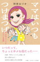 ママはいつもつけまつげ: 母・中村メイコとドタバタ喜劇