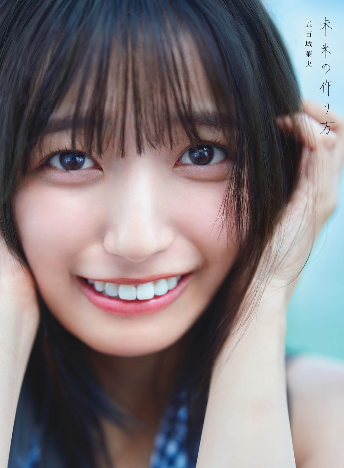 乃木坂46 五百城茉央1st写真集「未来の作り方」