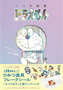 『とっておきドラえもん あったらいいなひみつ道具編』特別版 (てんとう虫コミックス)