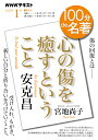 安克昌『心の傷を癒すということ』1月 (NHKテキスト)