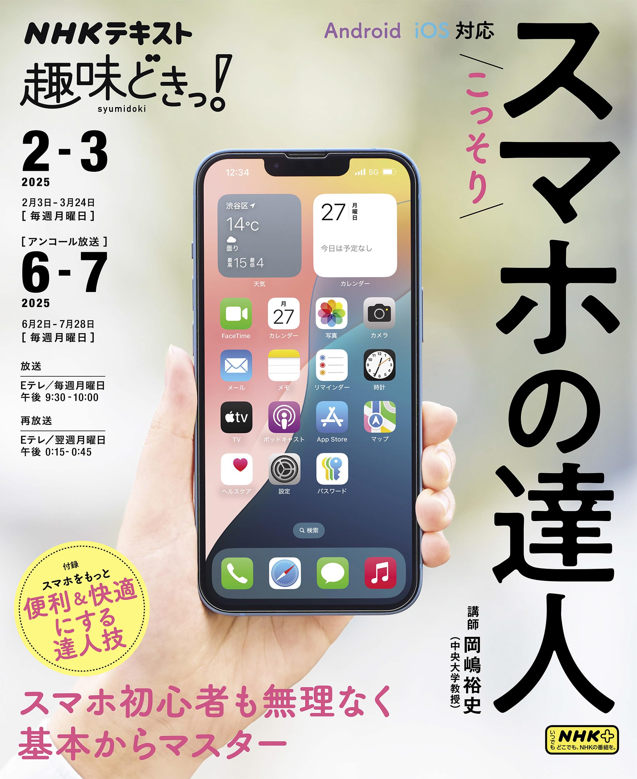 こっそりスマホの達人 (NHKテキスト)のサムネイル