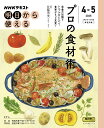 NHK明日から使える プロの食材術 (NHKシリーズ)