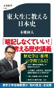 東大生に教える日本史 (文春新書 1483)