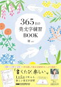 365日の美文字練習BOOK〈suiさんのペン字練習帳第2弾・パタンと開きっぱなしで押さえなくても書きやすい!〉