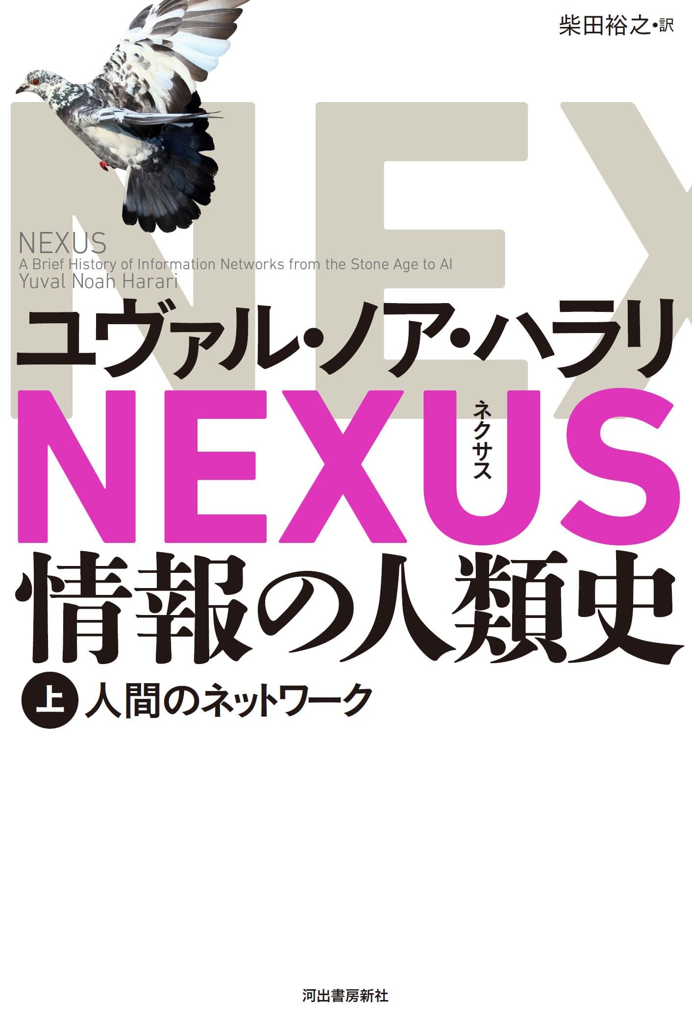 NEXUS 情報の人類史 上: 人間のネットワーク