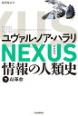 NEXUS 情報の人類史 下: AI革命